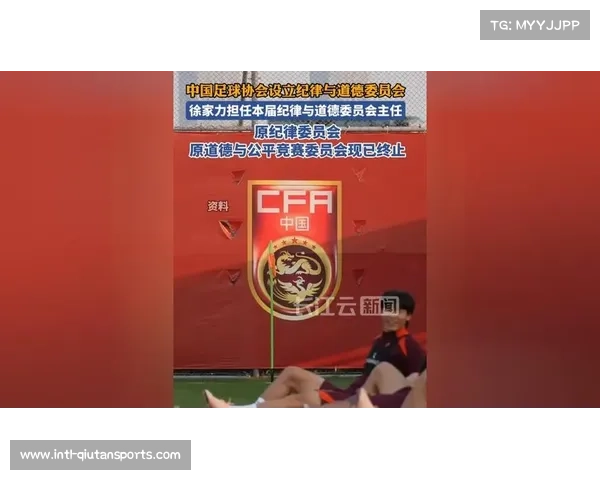 中国足协设立纪律与道德委员会，整合原监管职能